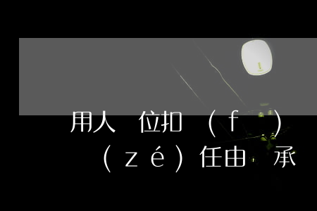 用人單位扣發(fā)勞動者績效工資，舉證責(zé)任由誰承擔(dān)？